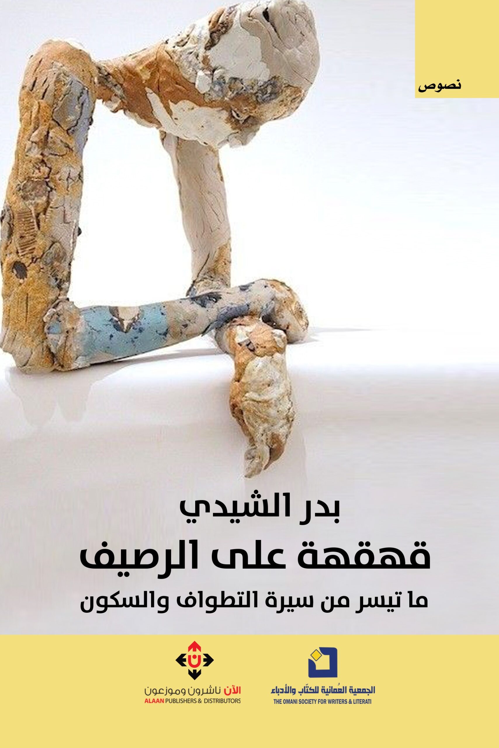 قهقهة على الرصيف.. ما تيسر من سيرة التطواف والسكون