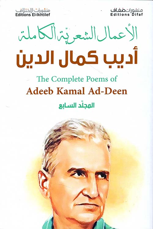 الأعمال الشعرية الكاملة - أديب كمال الدين ( المجلد السابع )