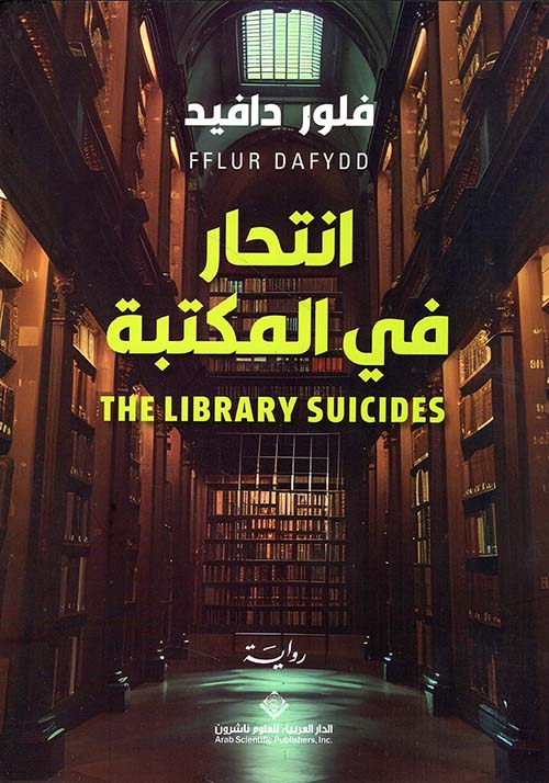 انتحار في المكتبة