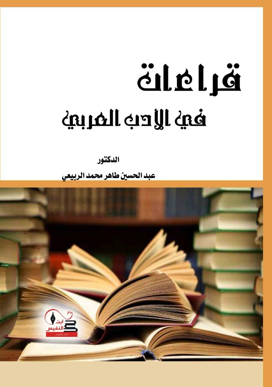 قراءات في الأدب العربي