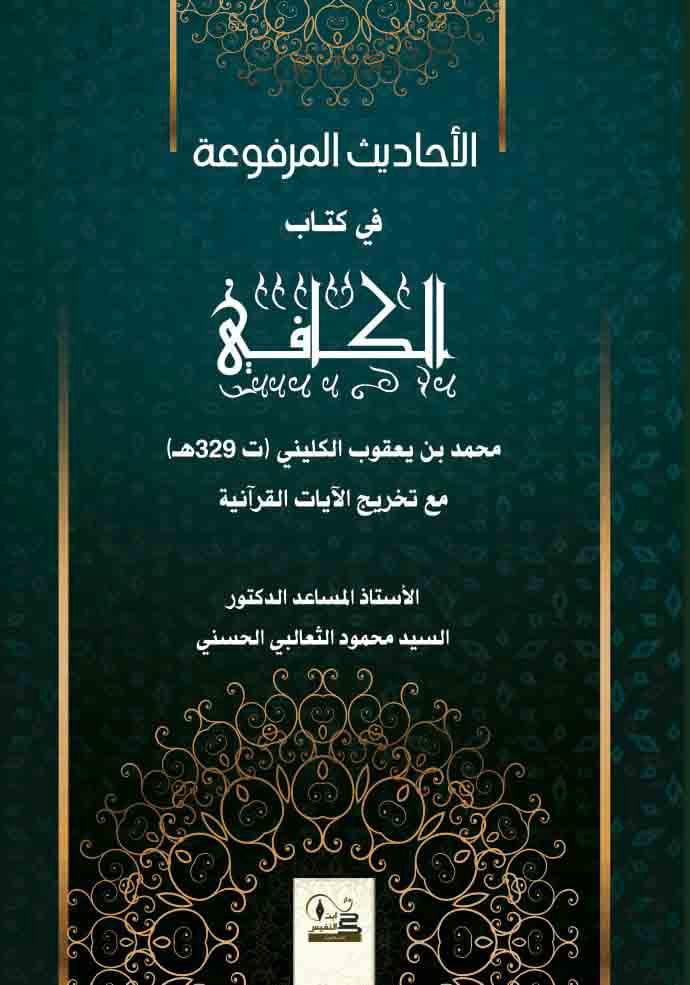 الأحاديث المرفوعة في كتاب الكافي محمد بن يعقوب الكليني (ت 329 هجري) مع تخريج الآيات القرآنية