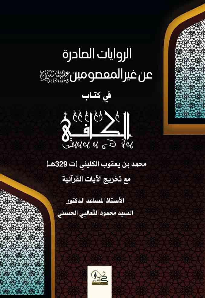 الروايات الصادرة عن غير المعصومين عليهم السلام في كتاب الكافي محمد بن يعقوب الكليني (329 هجري) مع تخريج الآيات القرآنية