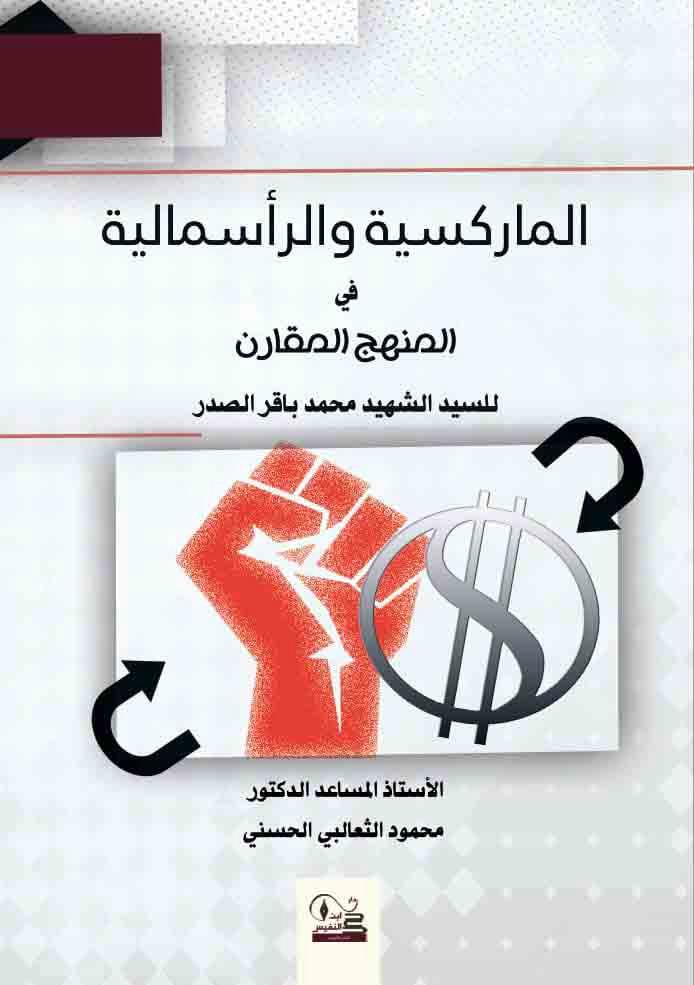 الماركسية والرأسمالية في المنهج المقارن للسيد الشهيد محمد باقر الصدر