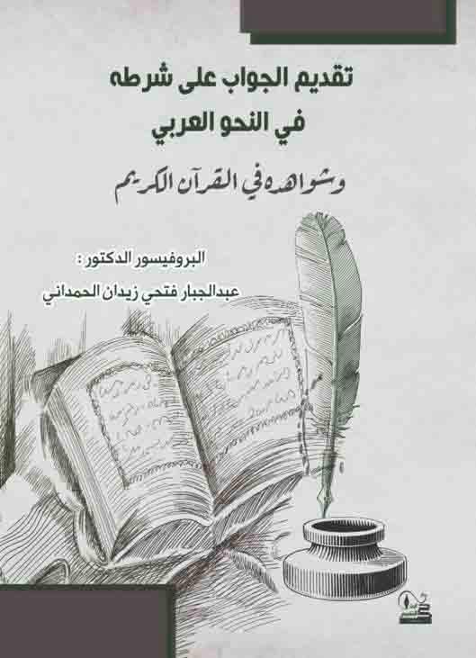 تقديم الجواب على شرطه في النحو العربي ؛ وشواهده في القرآن الكريم