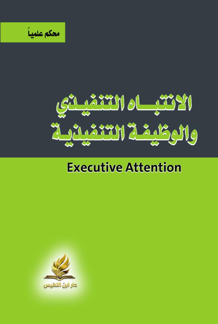 الانتباه التنفيذي والوظيفة التنفيذية - Executive Attention
