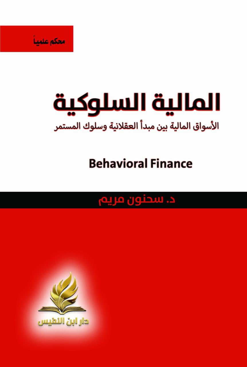 المالية السلوكية ؛ الأسواق المالية بين مبدأ العقلانية وسلوك المستمر  (محكم علمياً) - Behavioral Finance