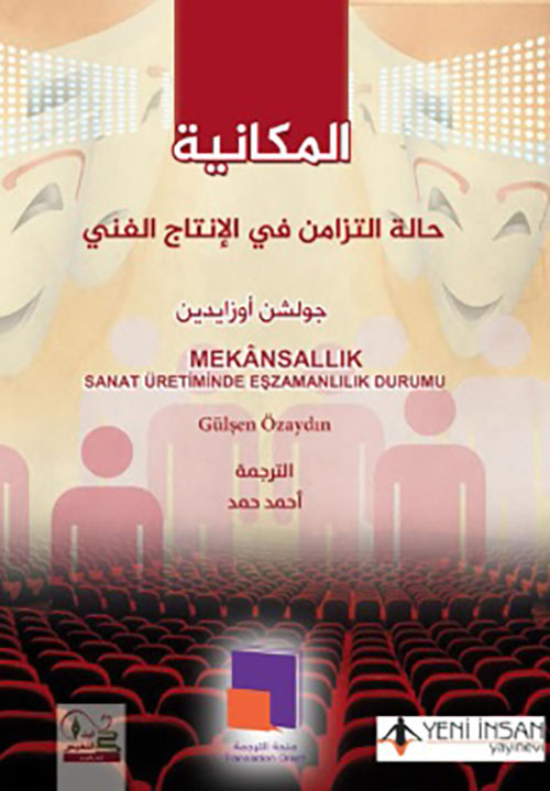 المكانية ؛ حالة التزامن في الإنتاج الفني