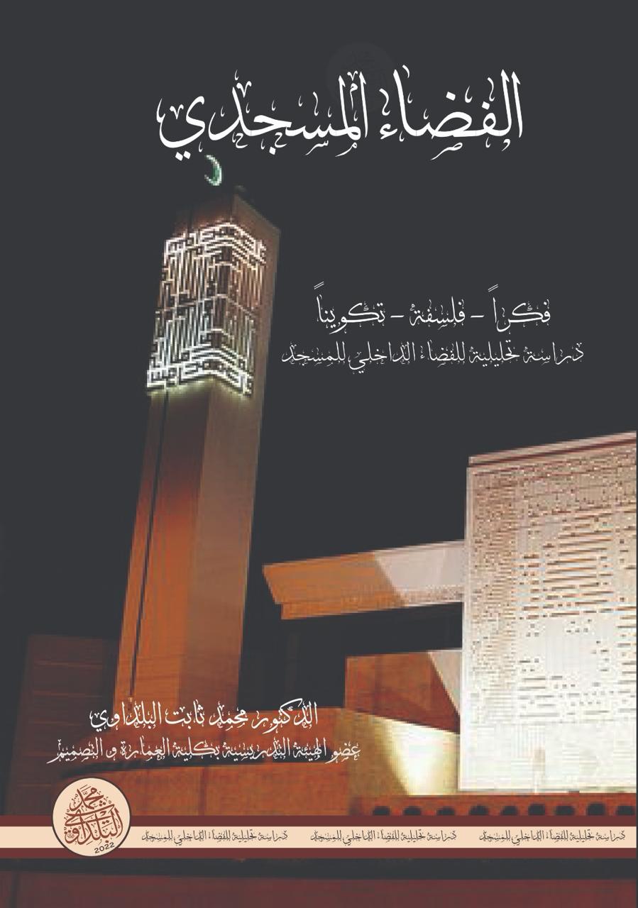 الفضاء المسجدي  ؛ فكرأ - فلسفة - تكويناً (دراسة تحليلية للفضاء الداخلي للمسجد)
