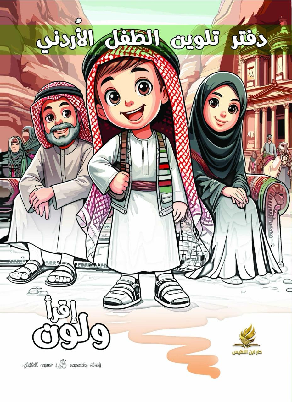 دفتر تلوين الطفل الأردني