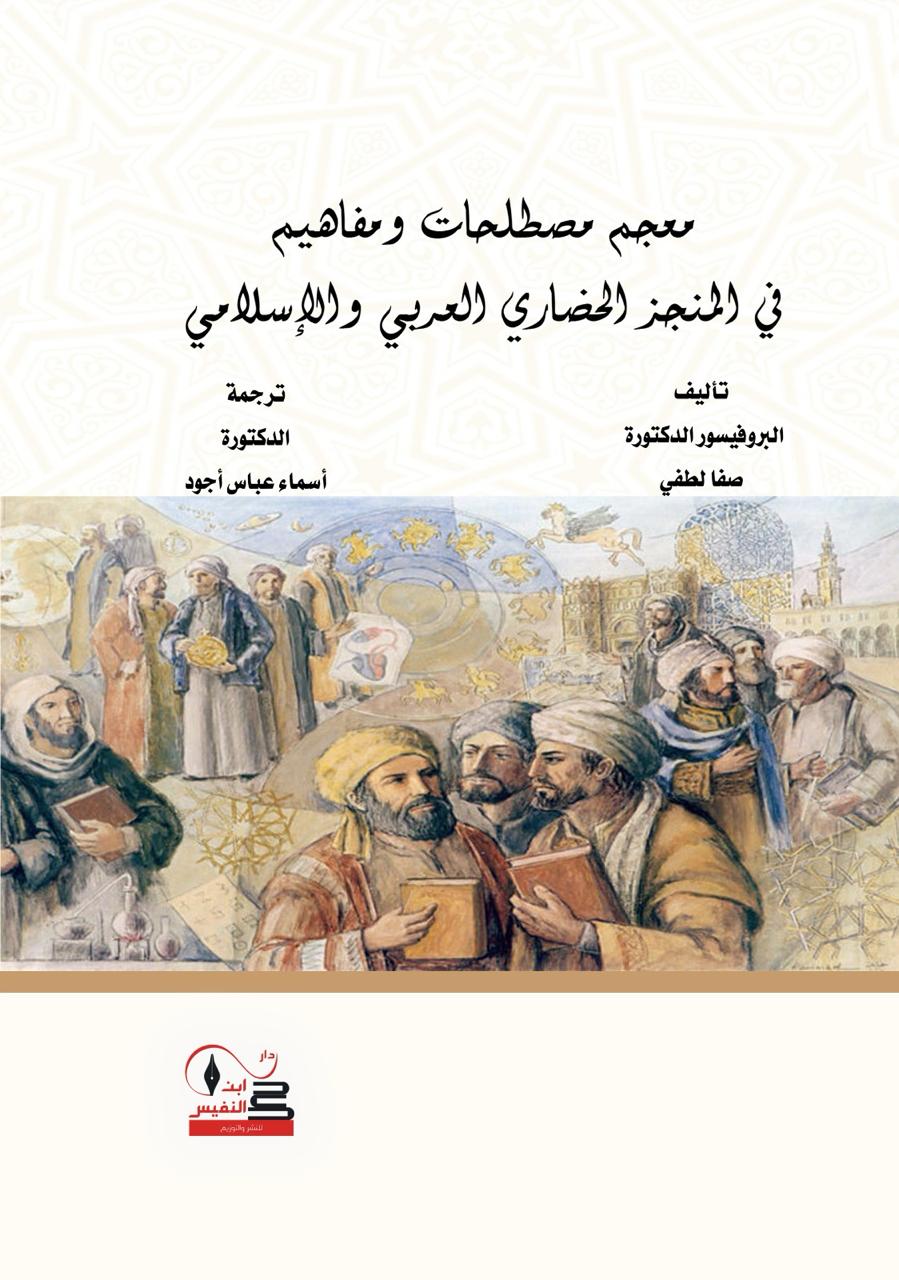 معجم مصطلحات ومفاهيم في المنجز الحضاري العربي والإسلامي