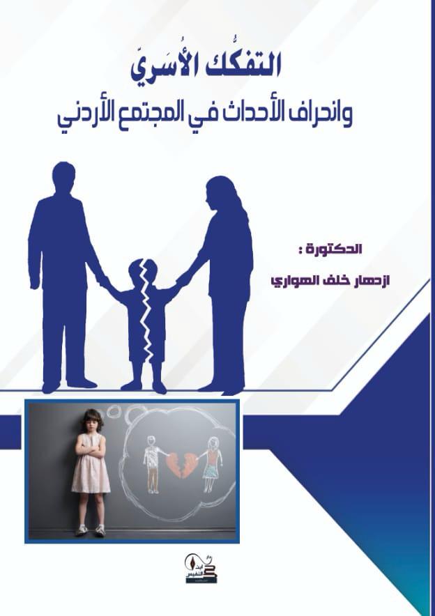 التفكك الأسري ؛ وانحراف الأحداث في المجتمع الأردني