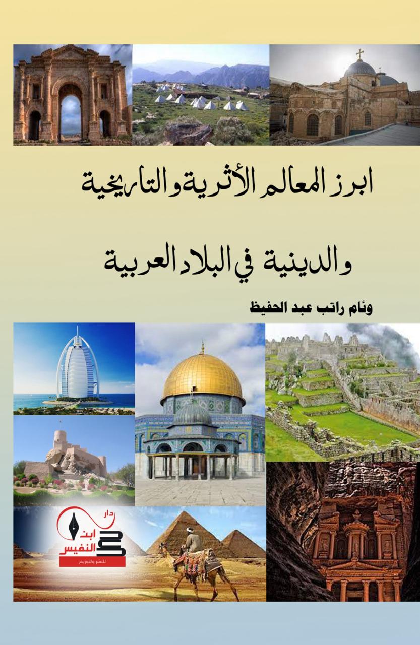 ابرز المعالم الأثرية والتاريخية والدينية   في البلاد العربية