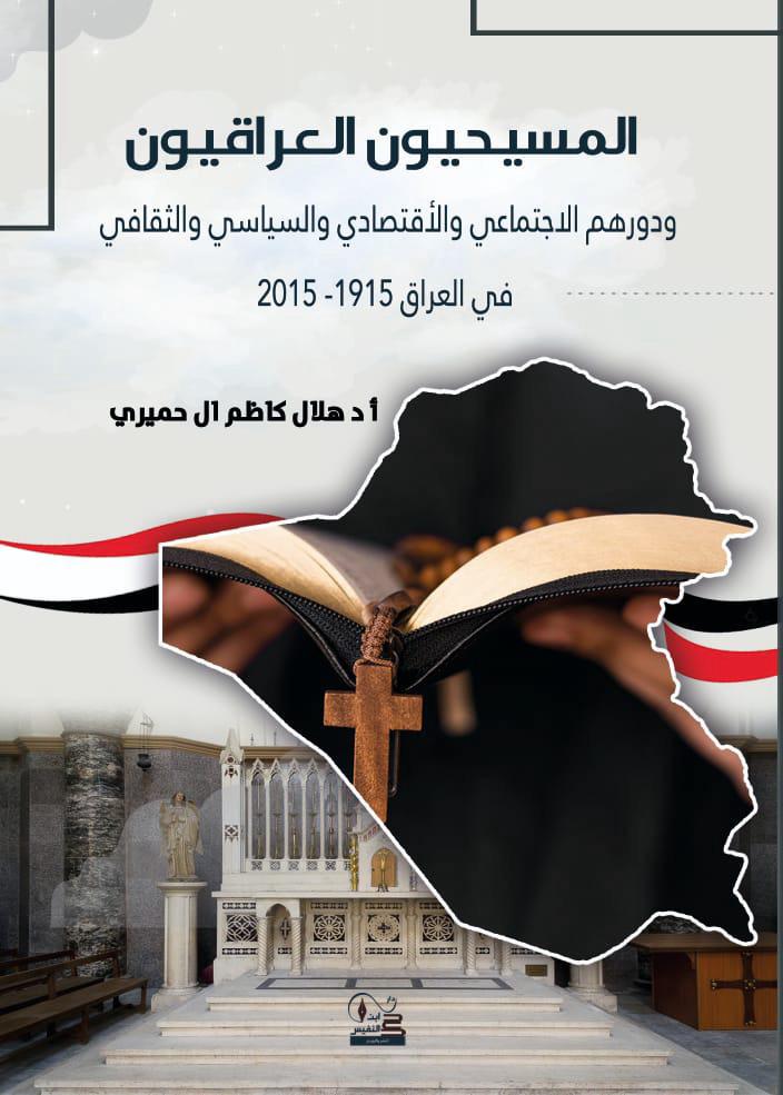 المسيحيون العراقيون ودورهم الاجتماعي والاقتصادي والثقافي والسياسي في العراق 1915- 2015