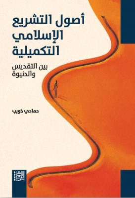 أصول التشريع الإسلامي التكميلية