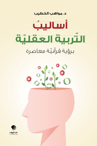 أساليب ‏التربية ‏العقلية ‏برؤية ‏قرآنية ‏معاصرة