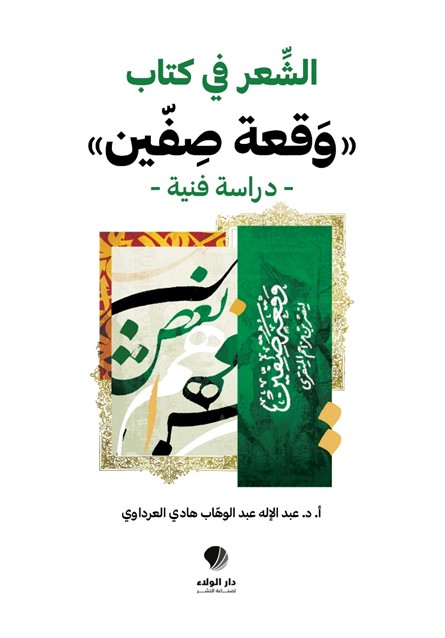 الشعر في ‏كتاب ( وقعة ‏صفين ) – ‏دراسة فنية