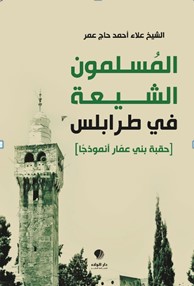 المسلمون ‏الشيعة في ‏طرابلس