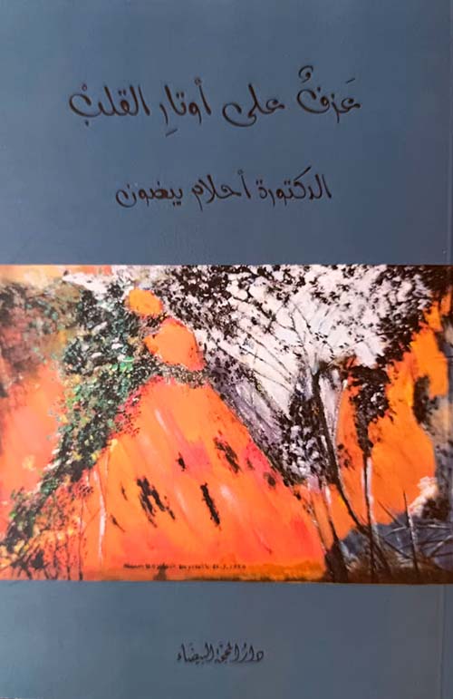 عزف على أوتار القلب