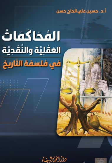 المحاكمات العقلية والنقدية ؛ في فلسفة التاريخ