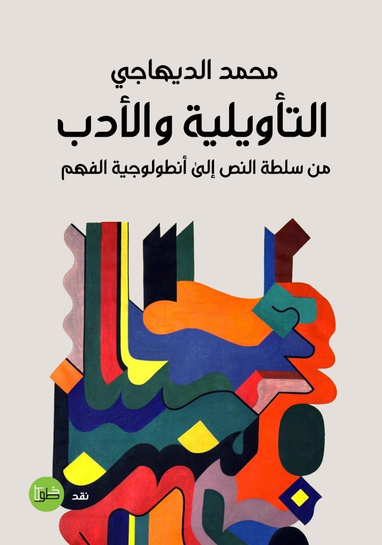 التأويلية والأدب ؛ من سلطة النص إلى أنطولوجية الفهم