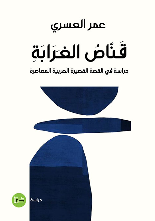 قناص الغرابة ؛ دراسة في القصة القصيرة العربية المعاصرة