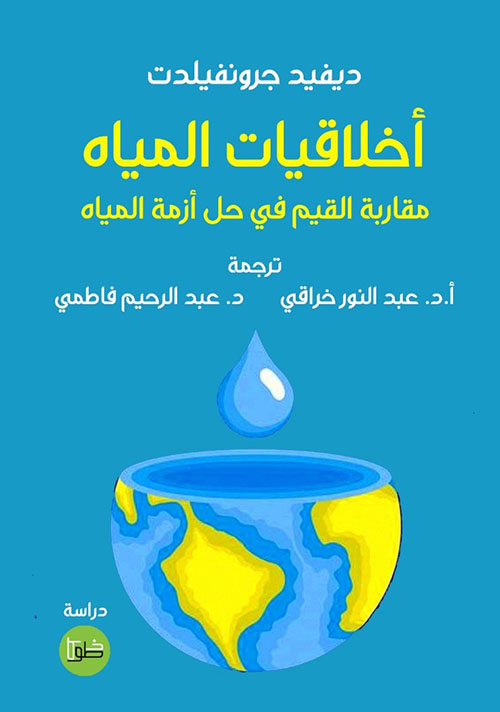أخلاقيات المياه ؛ مقاربة القيم في حل أزمة المياه