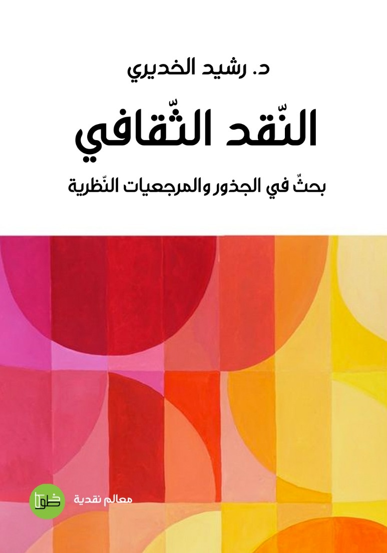 النقد الثقافي ؛ بحث في الجذور والمرجعيات النظرية
