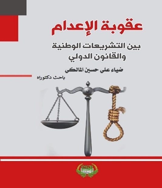 عقوبة الإعدام ؛ بين التشريعات الوطنية والقانون الدولي
