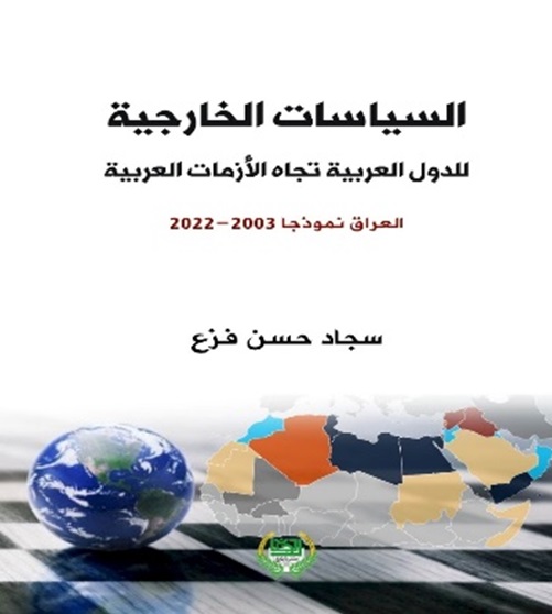 السياسات الخارجية للدول العربية تجاه الأزمات العربية - العراق نموذجا 2003 - 2022