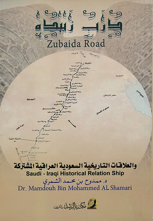 درب زبيدة - Zubaida Road ؛ والعلاقات التاريخية السعودية العراقية المشتركة