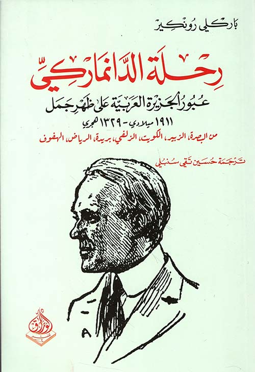 رحلة الدانماركي ; عبور الجزيرة العربية على ظهر جمل 1911م - 1329 هجري