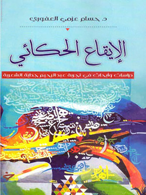 الإيقاع الحكائي - دراسات وأبحاث في تجربة عبدالرحيم جداية الشعرية