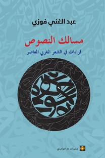 مسالك النصوص ؛ قراءات في الشعر المغربي المعاصر