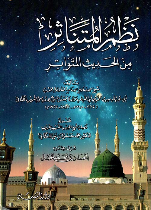 نظم المتناثر من الحديث المتواتر