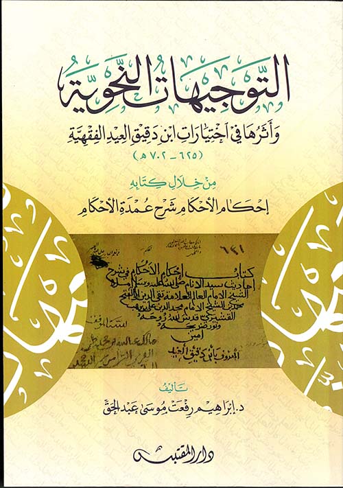 التوجيهات النحوية وأثرها في اختيارات ابن دقيق العيد الفقهية ( 625-702 )؛ من خلال كتابه أحكام الأحكام شرح عمدة الأحكام