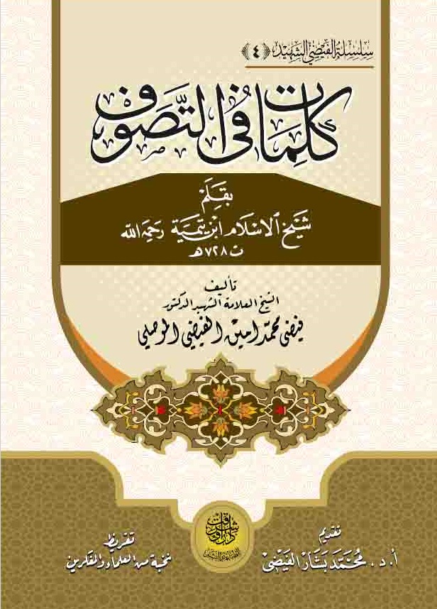 كلمات في التصوف