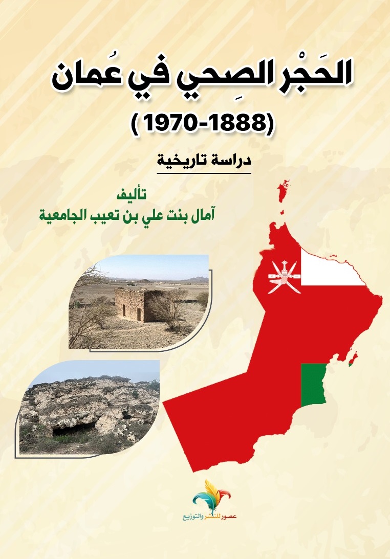 الحجر الصحي في عمان ( 1888 - 1970 ) دراسة تاريخية