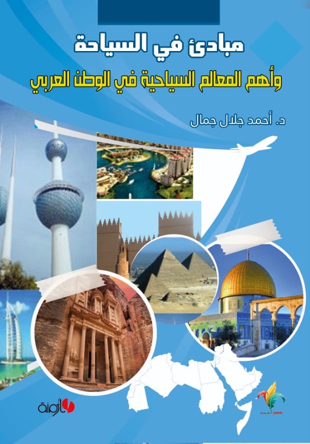 مبادئ في السياحة وأهم المعالم السياحية في الوطن العربي