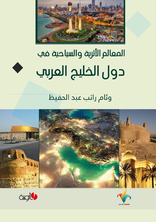 المعالم الأثرية والسياحية في دول الخليج العربي