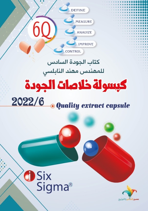 كبسولة خلاصات الجودة 2022 / 6 ; Quality extract capsule