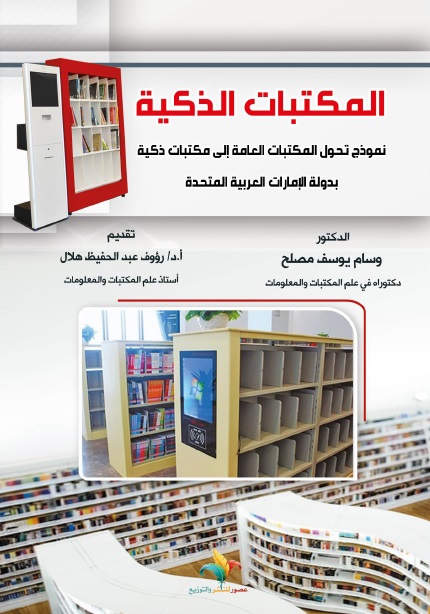 المكتبات الذكية ؛ نموذج تحول المكتبات العامة إلى مكتبات ذكية بدولة الإمارات العربية المتحدة