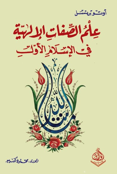 علم الصفات الالهية في الإسلام الأول