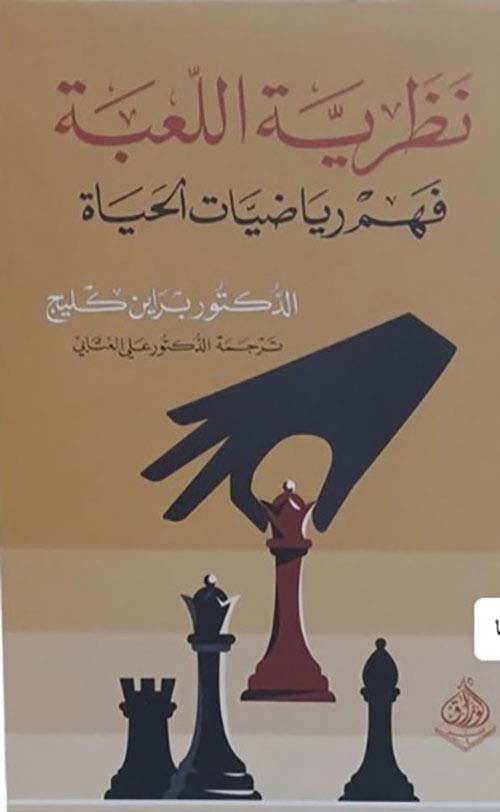 نظرية اللعبة كيف يعمل الجسم