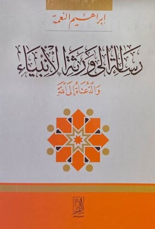 رسالة إلى ورثة الأنبياء والدعاة إلى الله