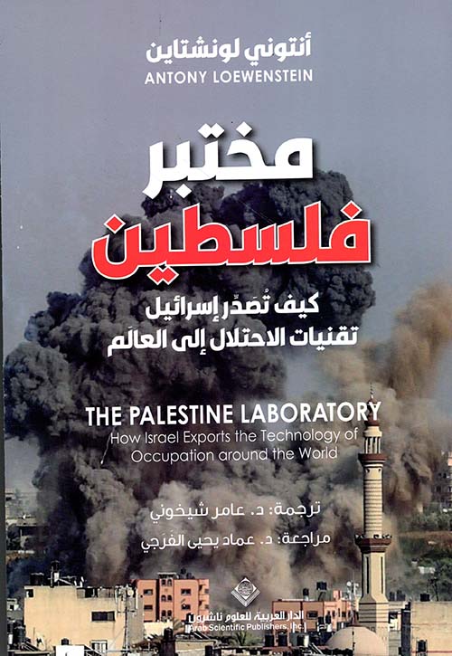مختبر فلسطين ؛ كيف تصدر إسرائيل تقنيات الإحتلال إلى العالم