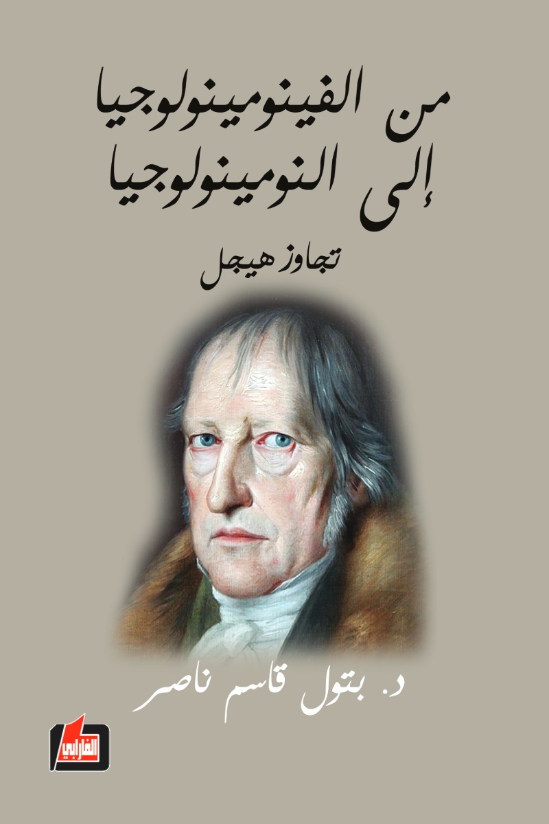 من الفينومينولوجيا الى النومينولوجيا
(تجاوز هيجل )