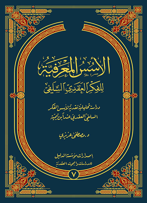 الأسس المعرفية للفكر العقدي السلفي - دراسة تحليلية نقدية لأسس الفكرالسلفي العقدي عند ابن تيمية