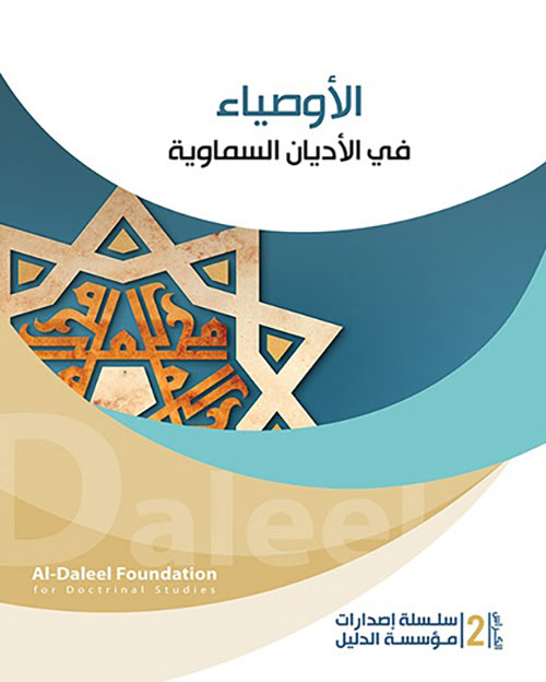 الأوصياء في الأديان السماوية