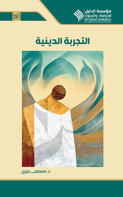 التجربة الدينية