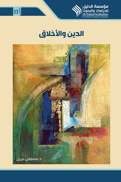 الدين والأخلاق